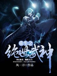 重生之绝世武神免费阅读